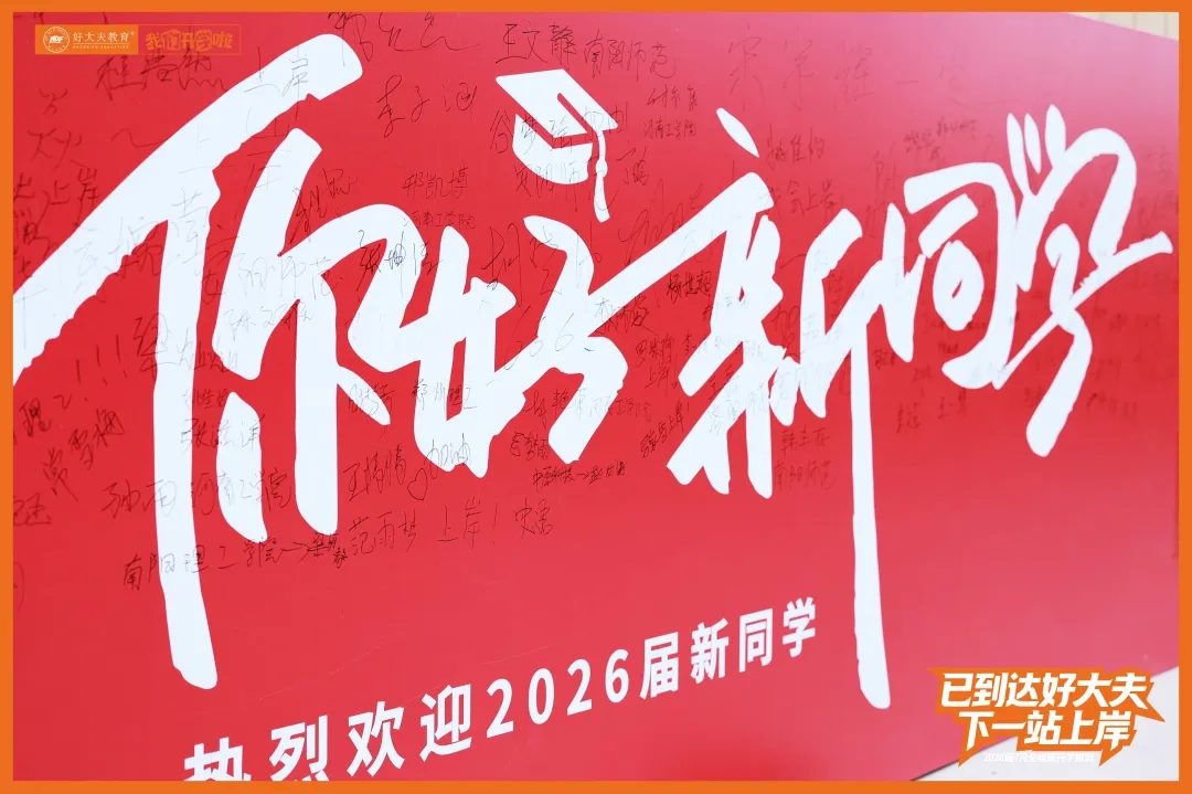 好大夫教育