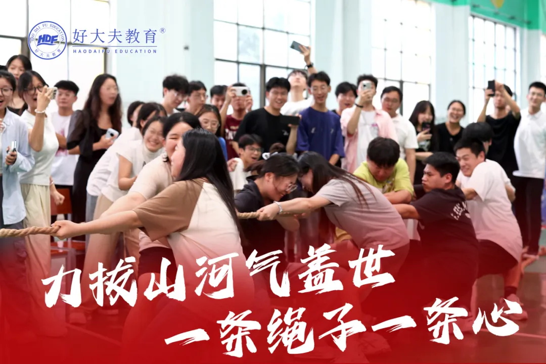好大夫教育拔河比赛