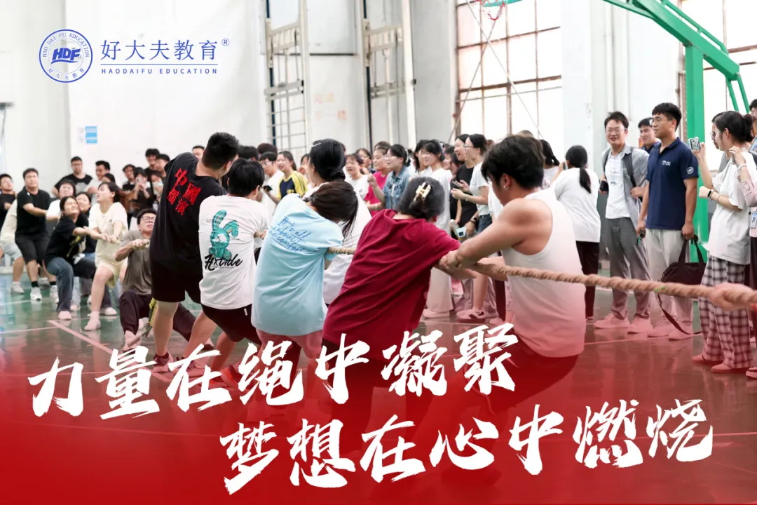 好大夫教育拔河比赛