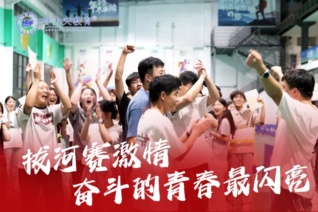 好大夫教育拔河比赛