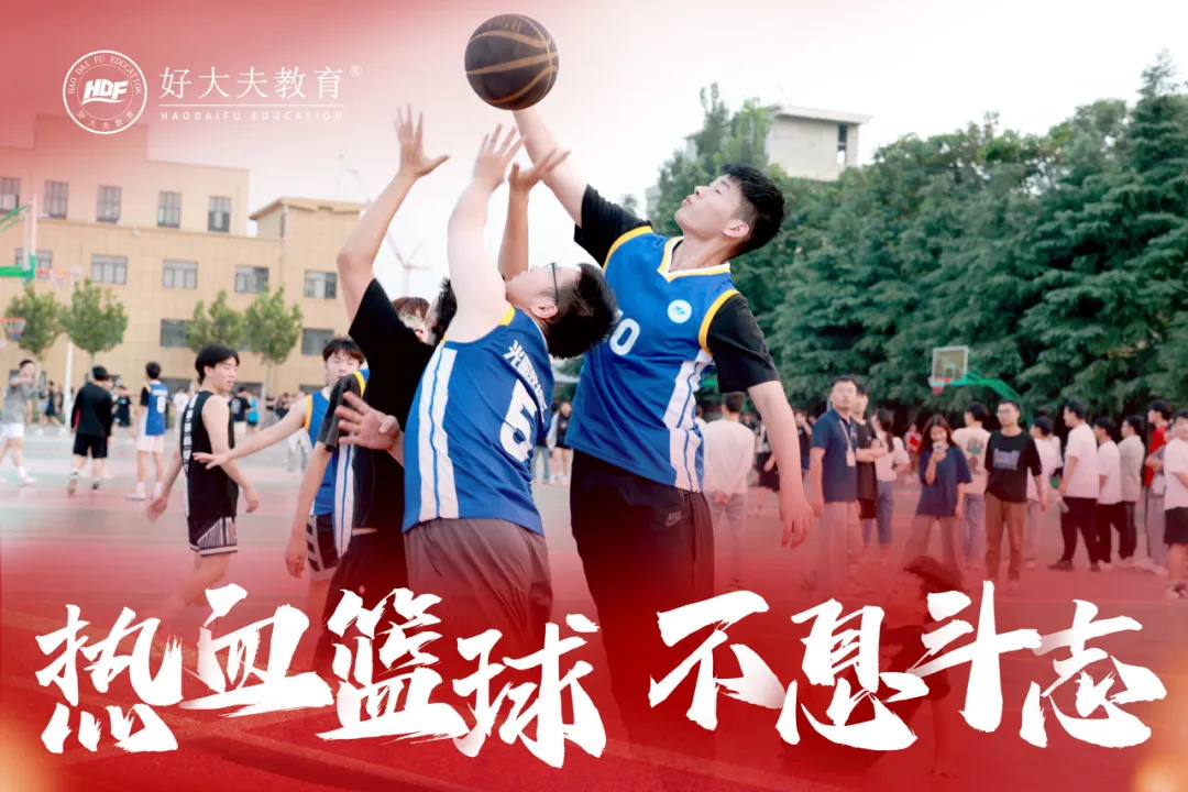 好大夫教育校园篮球赛