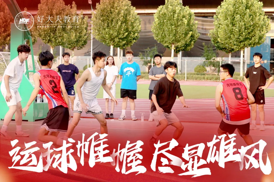 好大夫教育校园篮球赛