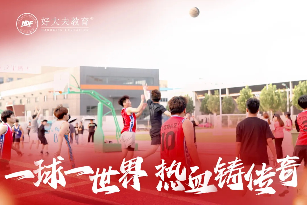 好大夫教育校园篮球赛