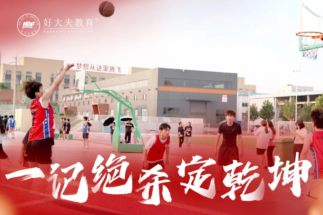 好大夫教育校园篮球赛