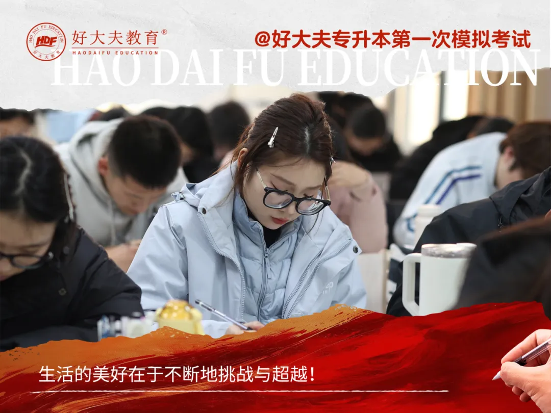 好大夫教育專升本聯(lián)考