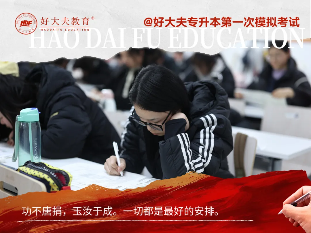 好大夫教育專升本聯(lián)考