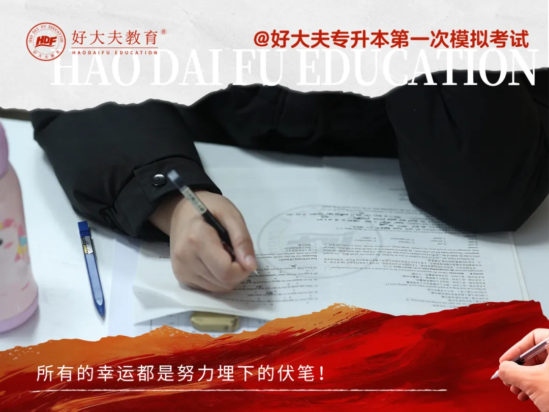 好大夫教育專升本聯(lián)考