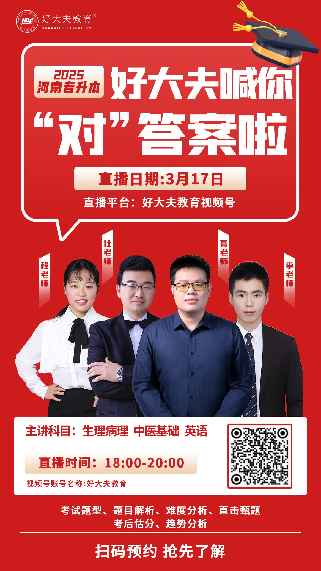 好大夫教育专升本考试直播