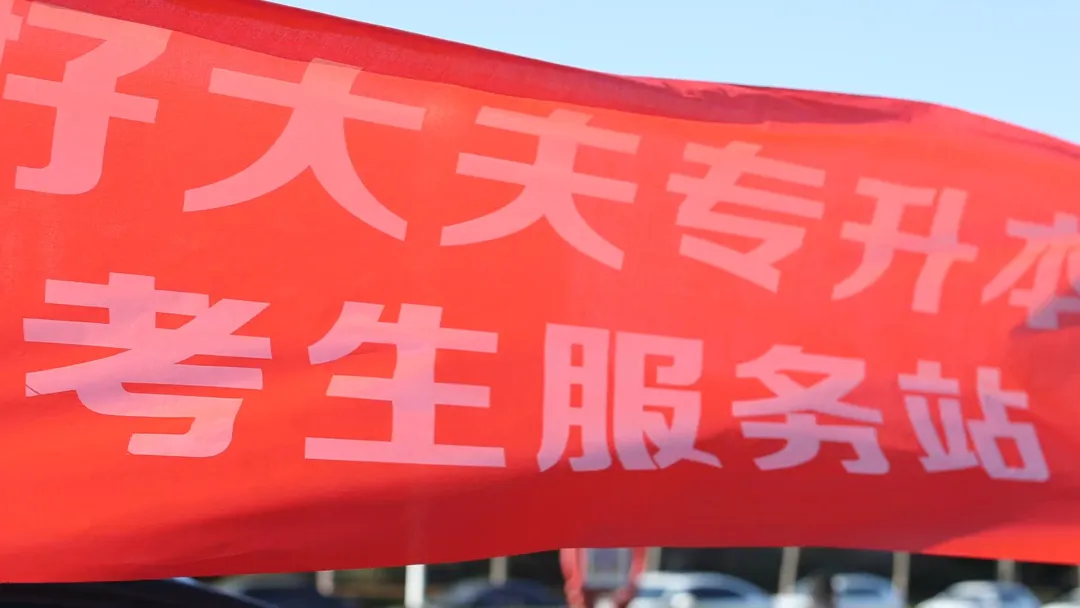 好大夫教育专升本送考