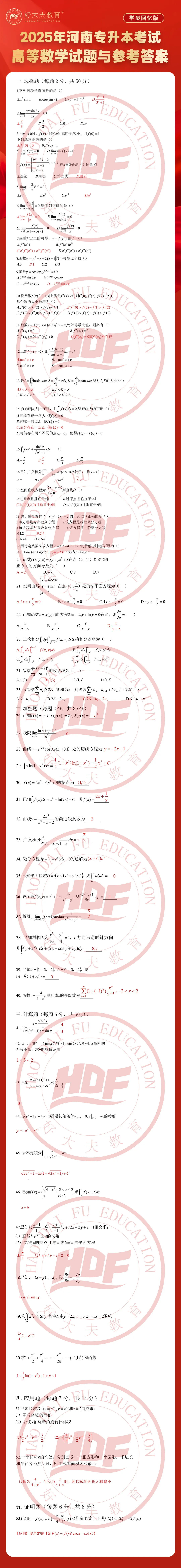 专升本考试高等数学真题及参考答案