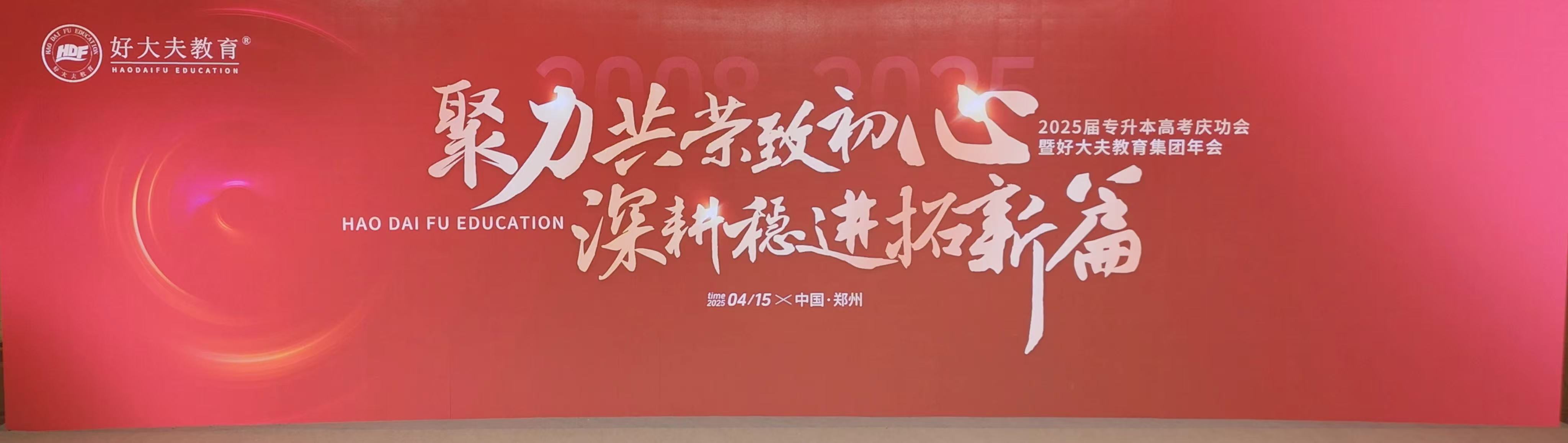 好大夫教育專升本慶功會(huì)