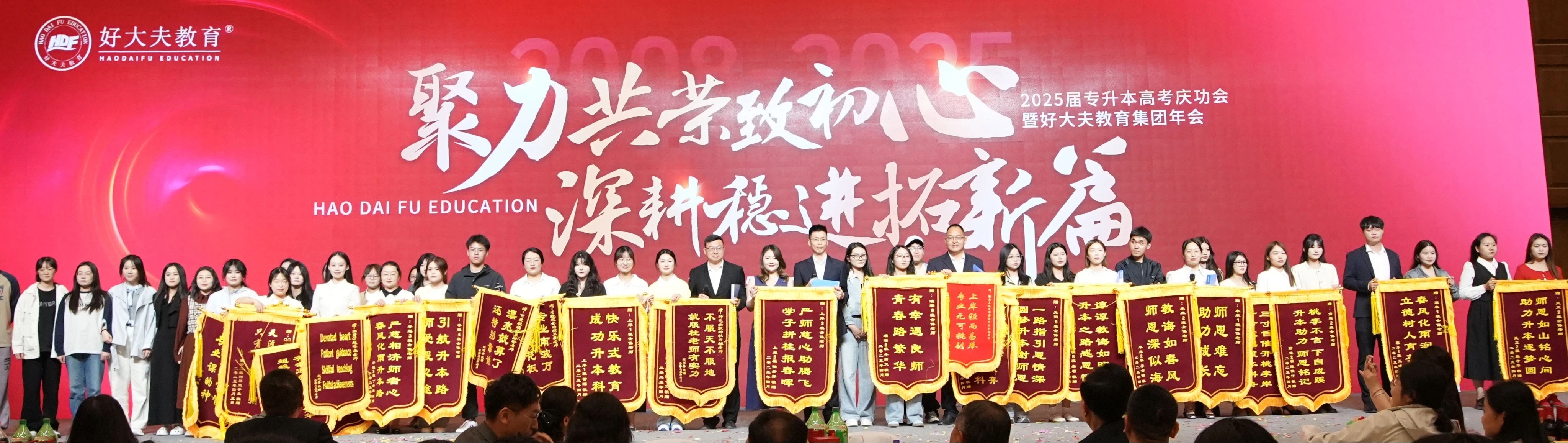 好大夫教育專升本慶功會(huì)