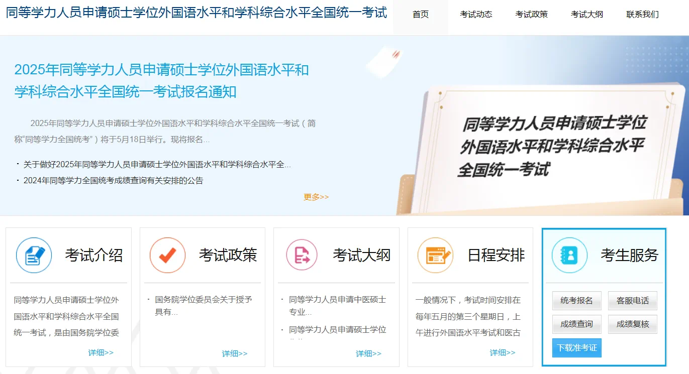 2025年同等学力申硕准考证打印