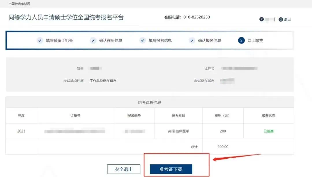 2025年同等学力申硕准考证打印