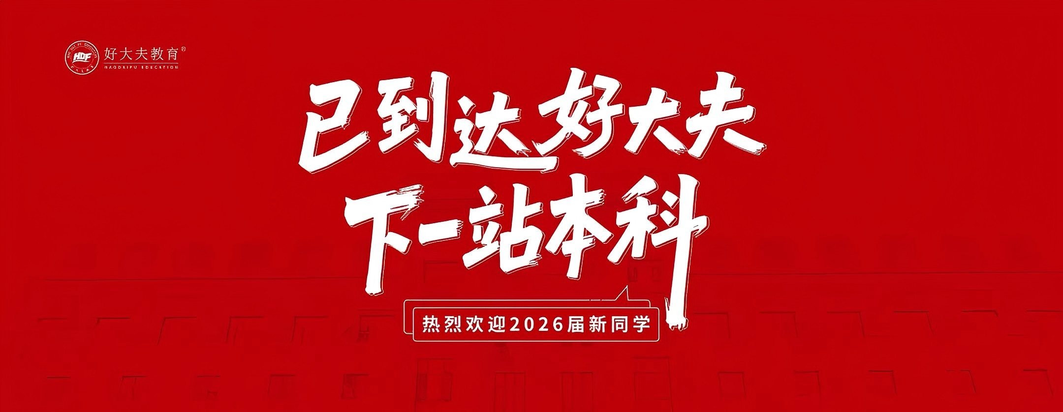 好大夫教育