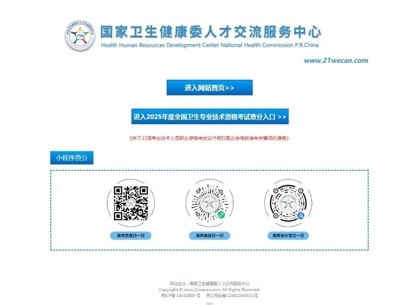 全国卫生专业技术资格考试查分