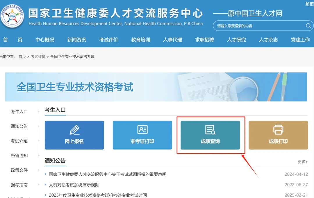 全国卫生专业技术资格考试查分