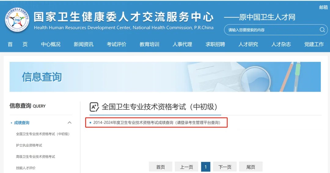 全国卫生专业技术资格考试查分