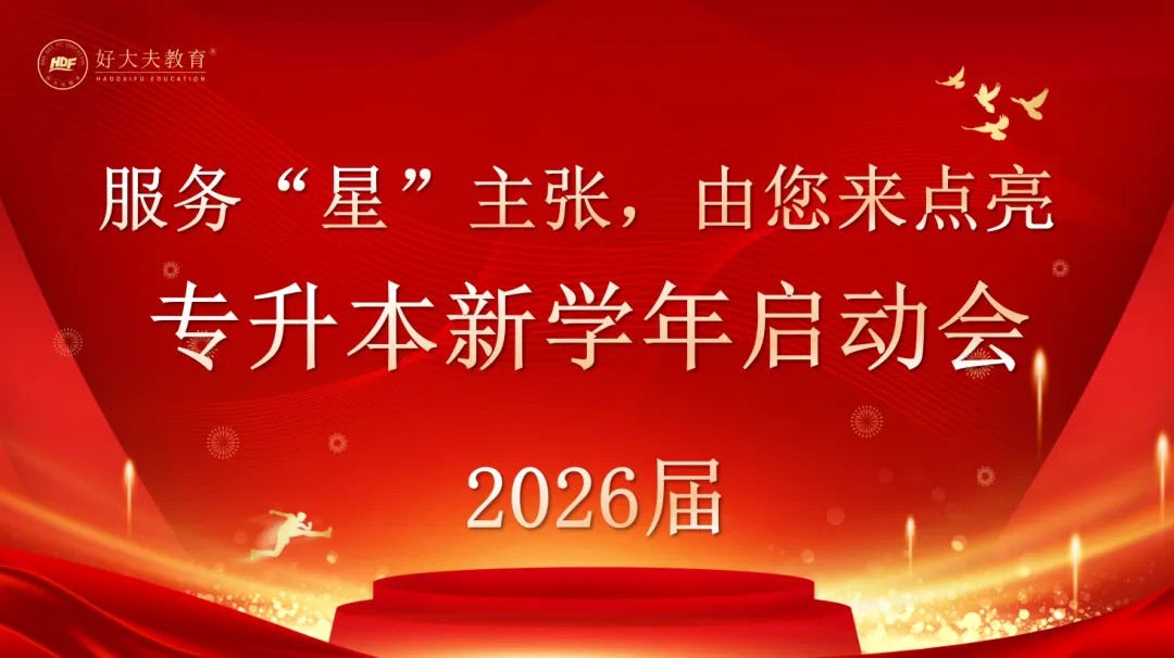 好大夫教育