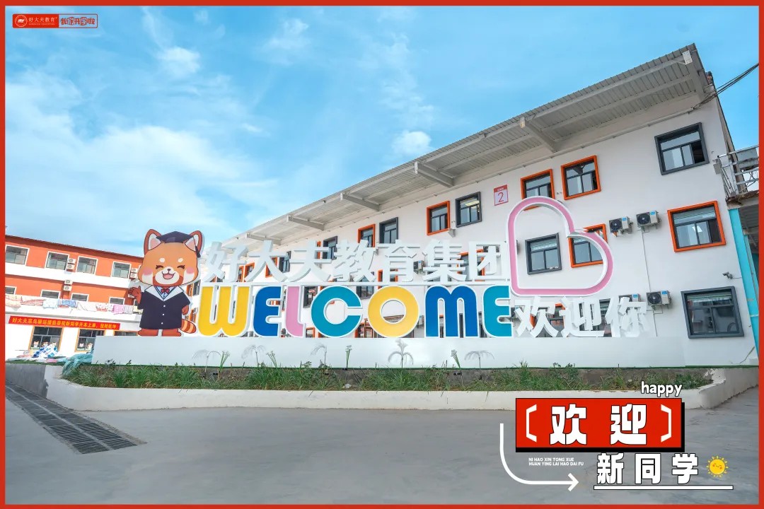 好大夫教育