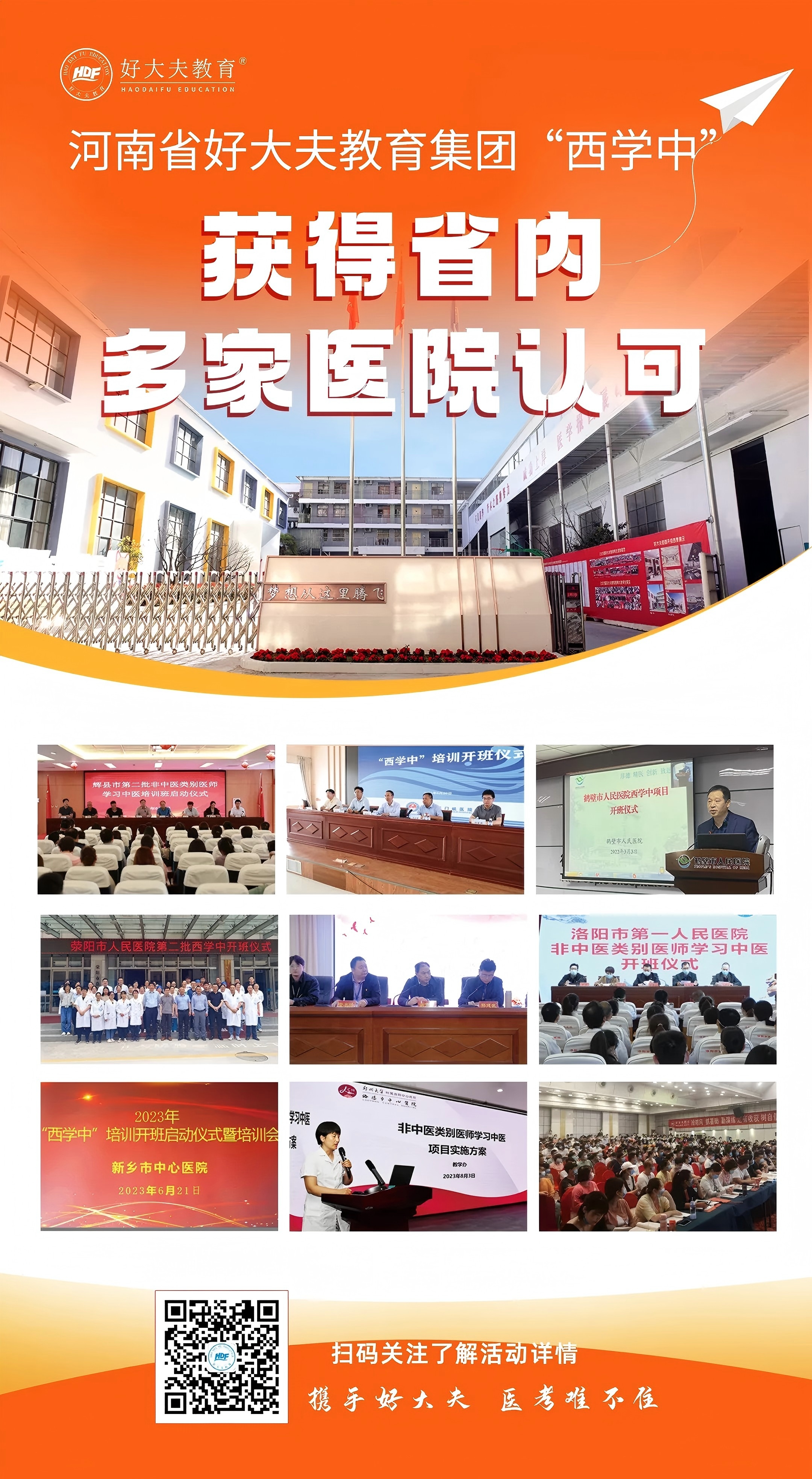 好大夫教育西学中