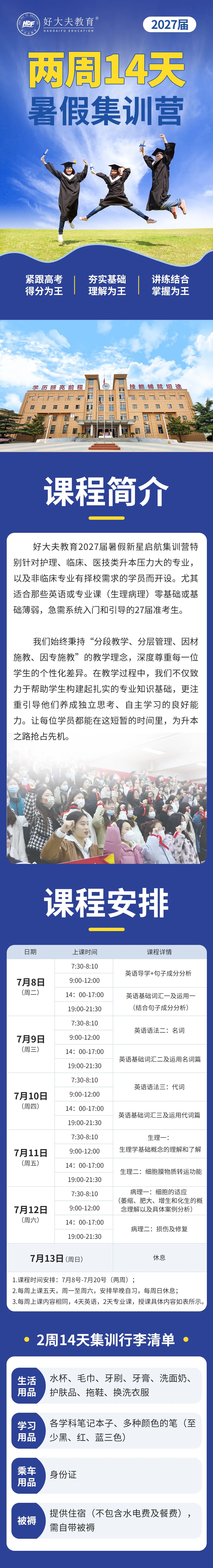 好大夫教育专升本暑假集训营