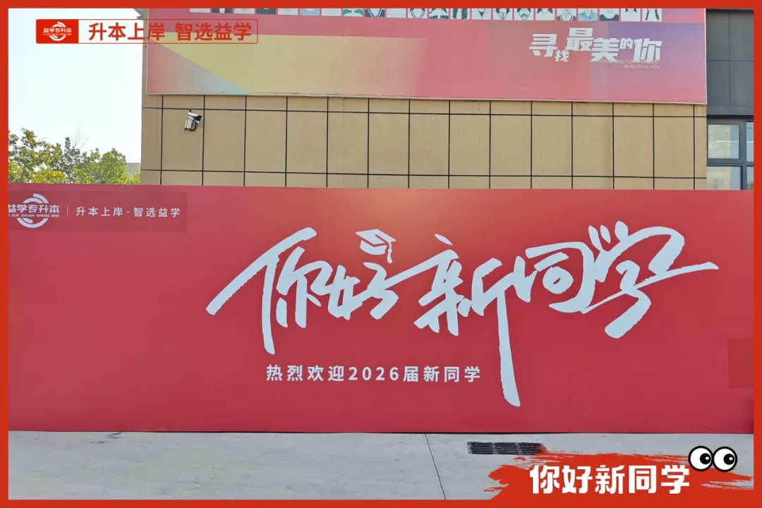 益学专升本