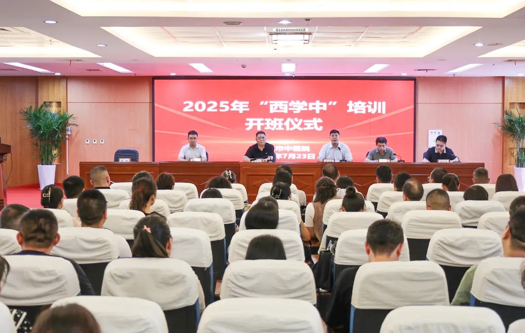 好大夫西学中