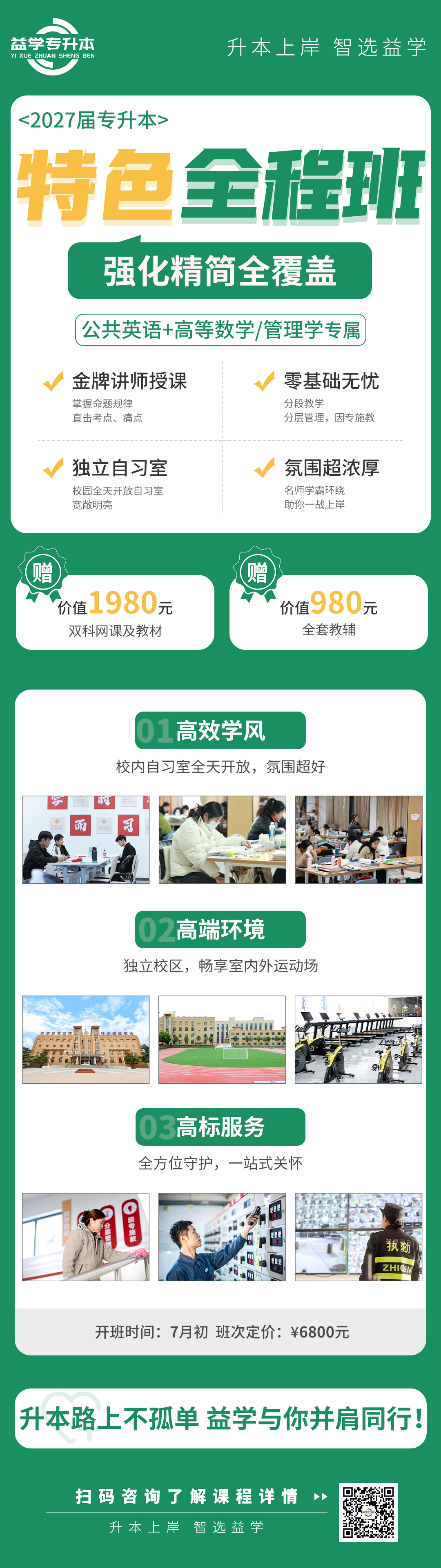 益学专升本特色全程班