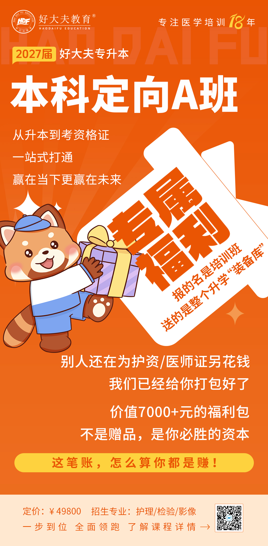 专升本定向班
