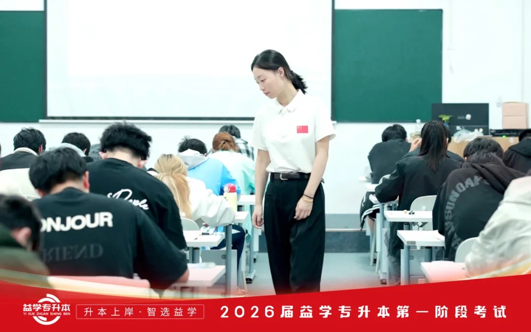 益学专升本