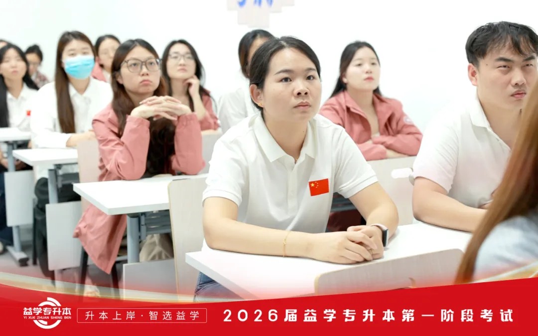 益学专升本