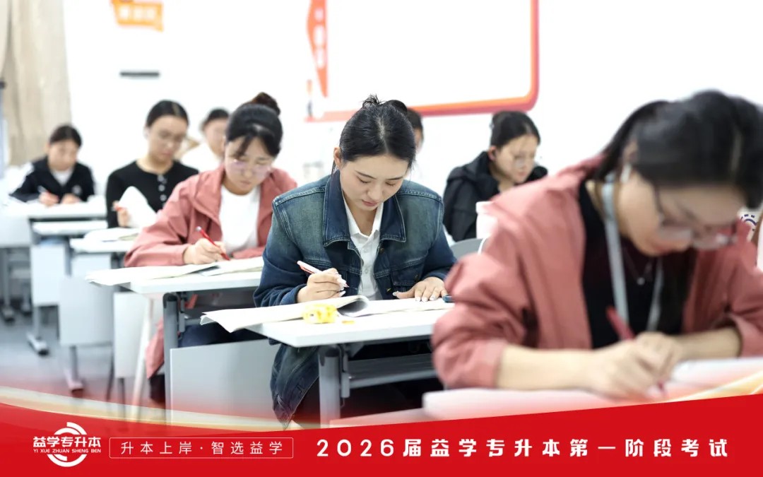 益学专升本