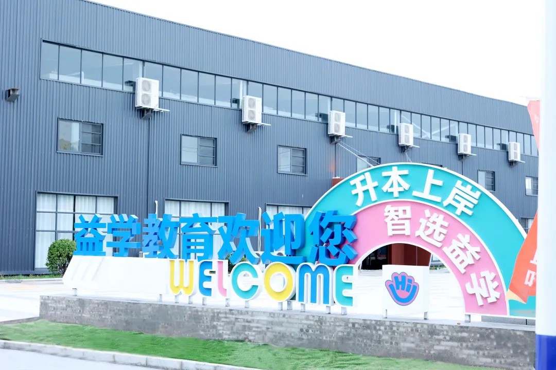 益学教育