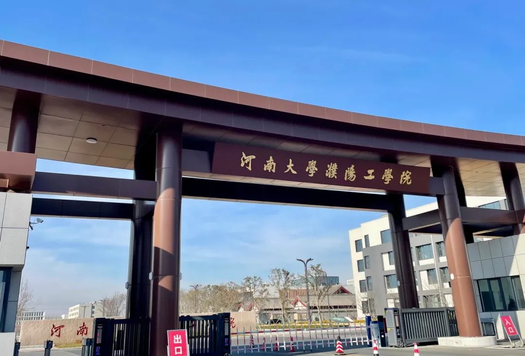 河南大学濮阳工学院