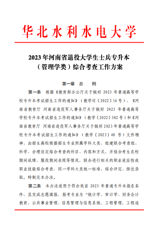 2023年河南省退役大学生士兵专升本&ldquo;管理类&rdquo;类联合考查工作方案