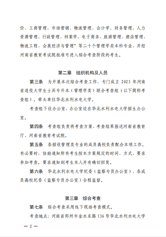 2023年河南省退役大学生士兵专升本&ldquo;管理类&rdquo;类联合考查工作方案