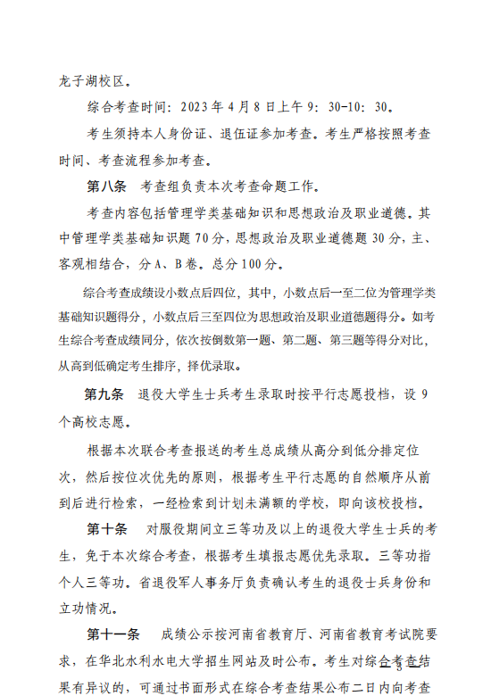 2023年河南省退役大学生士兵专升本&ldquo;管理类&rdquo;类联合考查工作方案