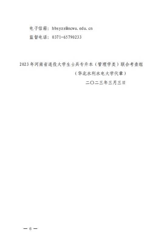 2023年河南省退役大学生士兵专升本&ldquo;管理类&rdquo;类联合考查工作方案