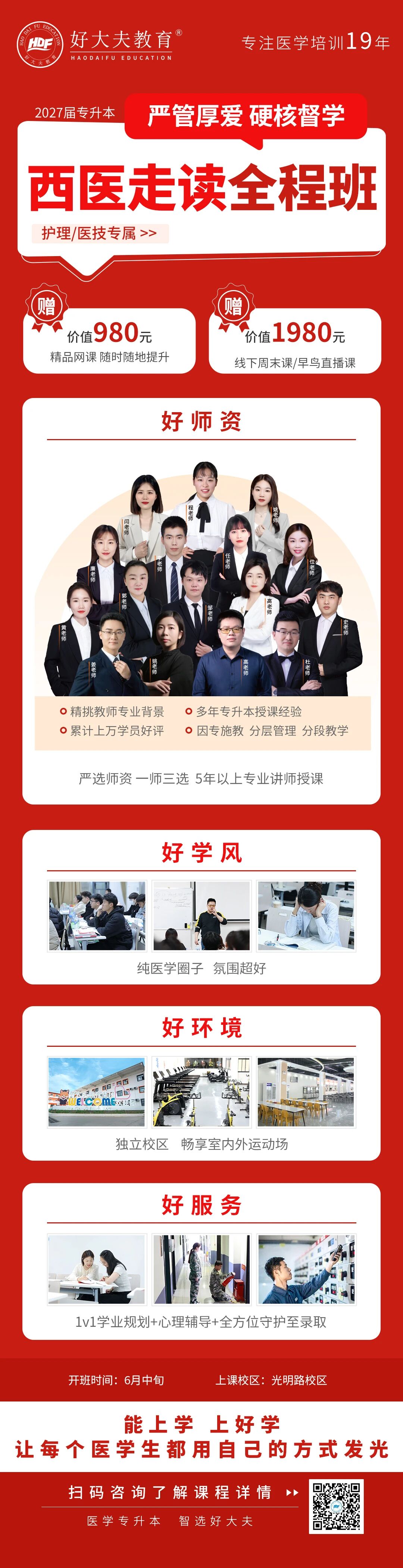 西医走读全程班