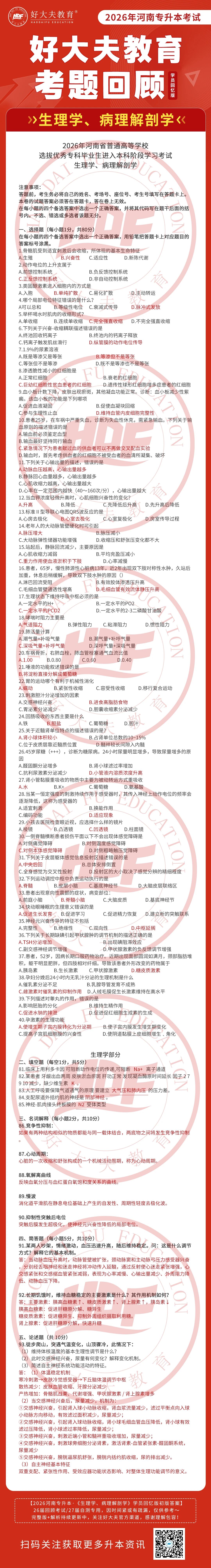 河南专升本生理病理真题