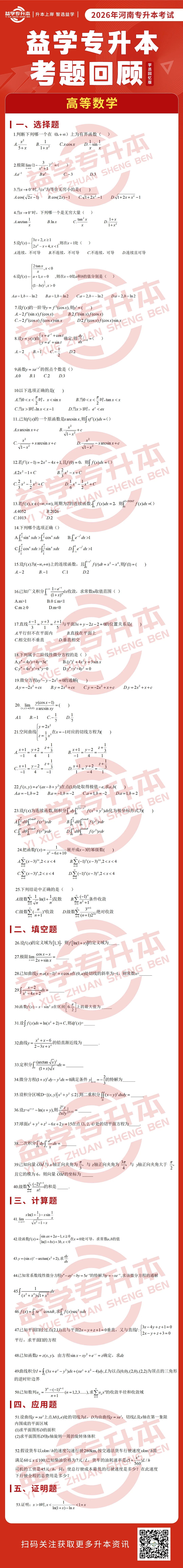 河南专升本高等数学真题