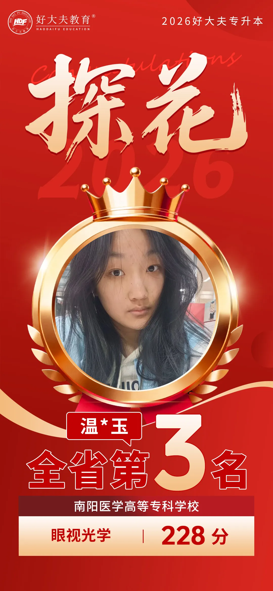 好大夫专升本高分学员