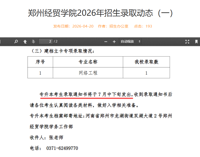 专升本录取通知书