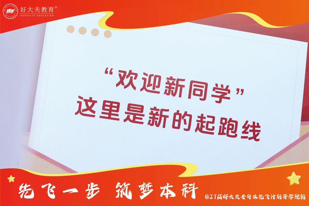 好大夫专升本