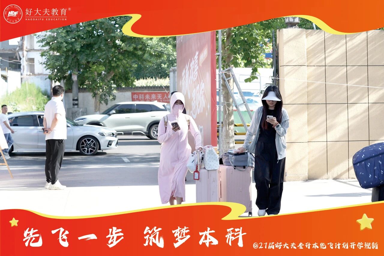 好大夫专升本