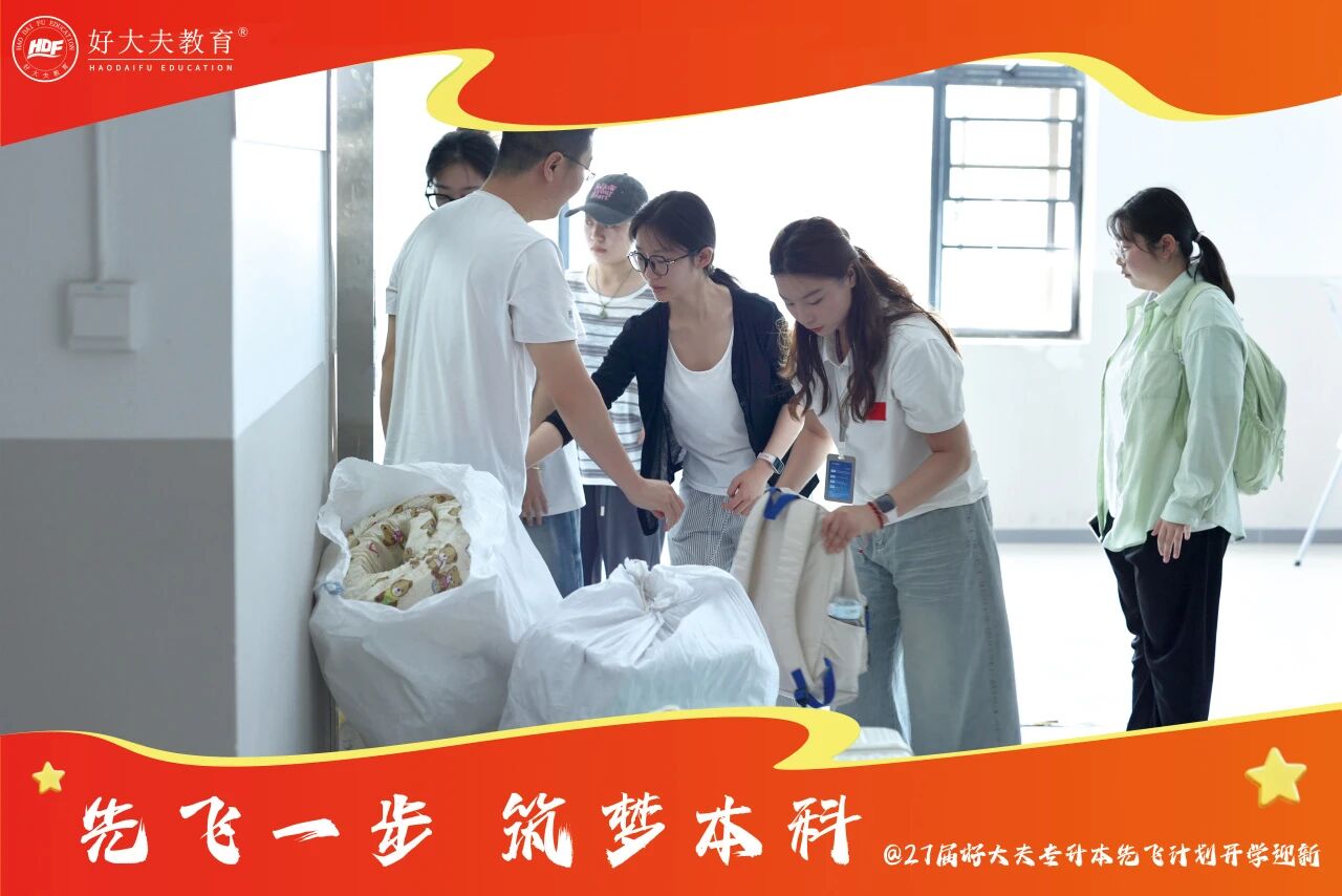 好大夫专升本