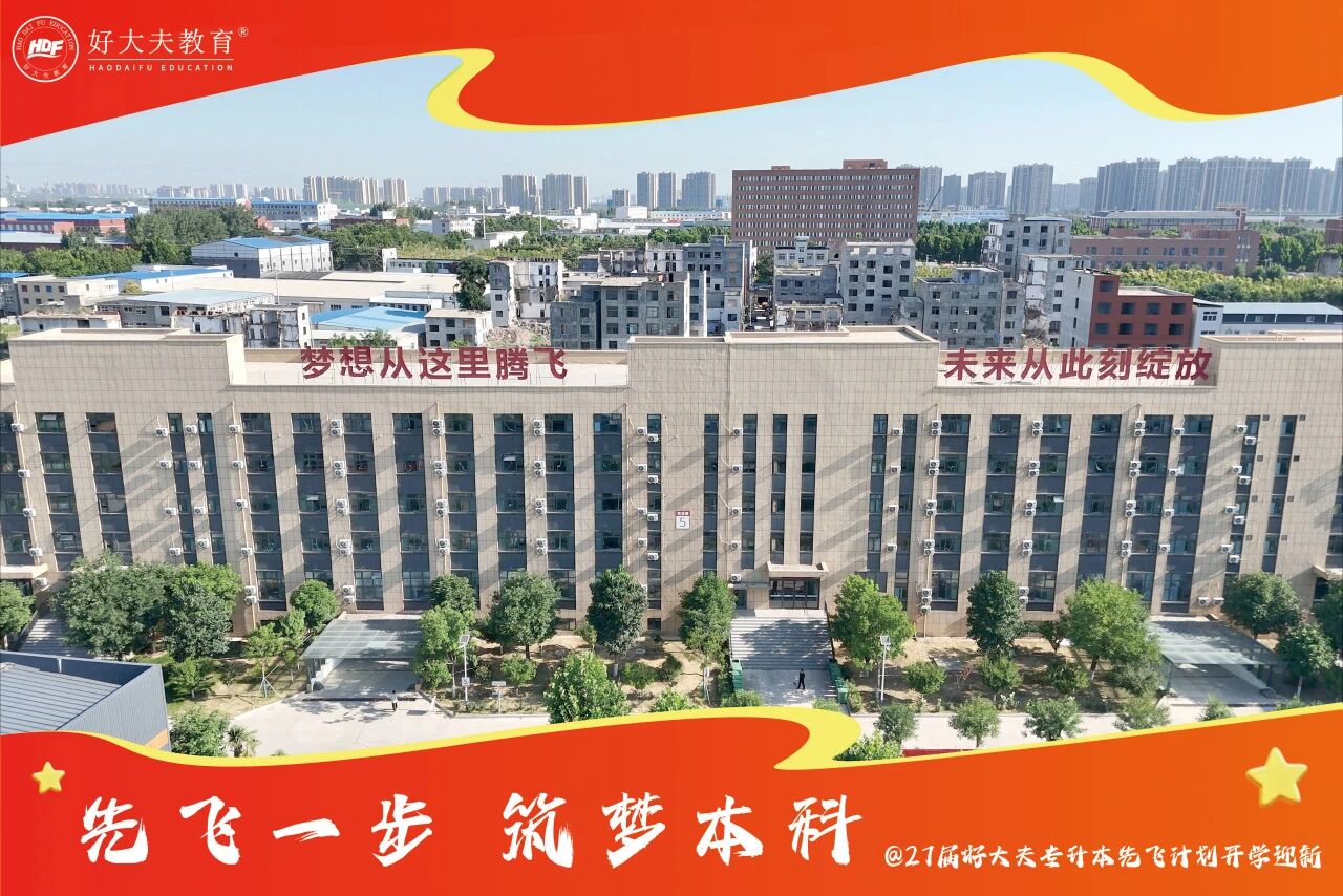 好大夫专升本