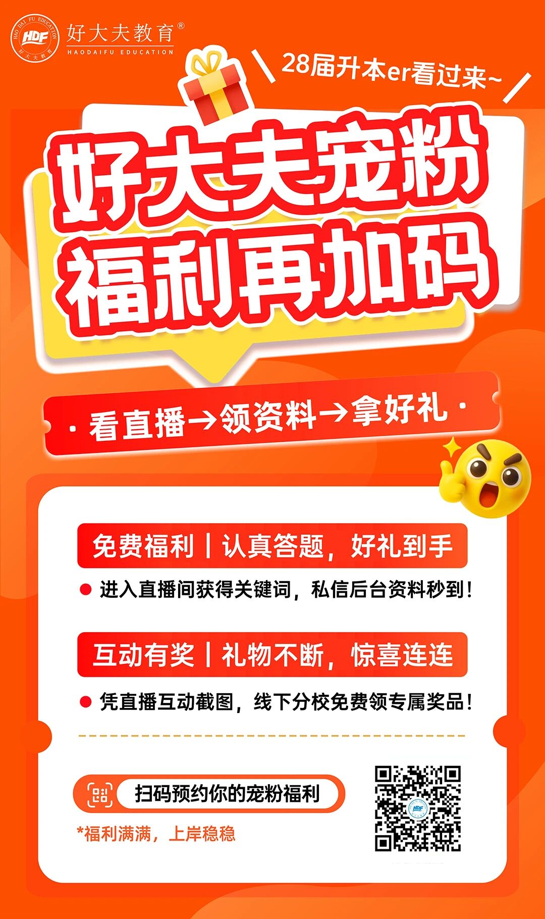 好大夫专升本宠粉课