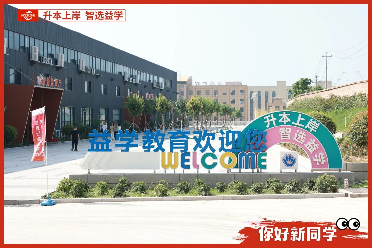 益学专升本
